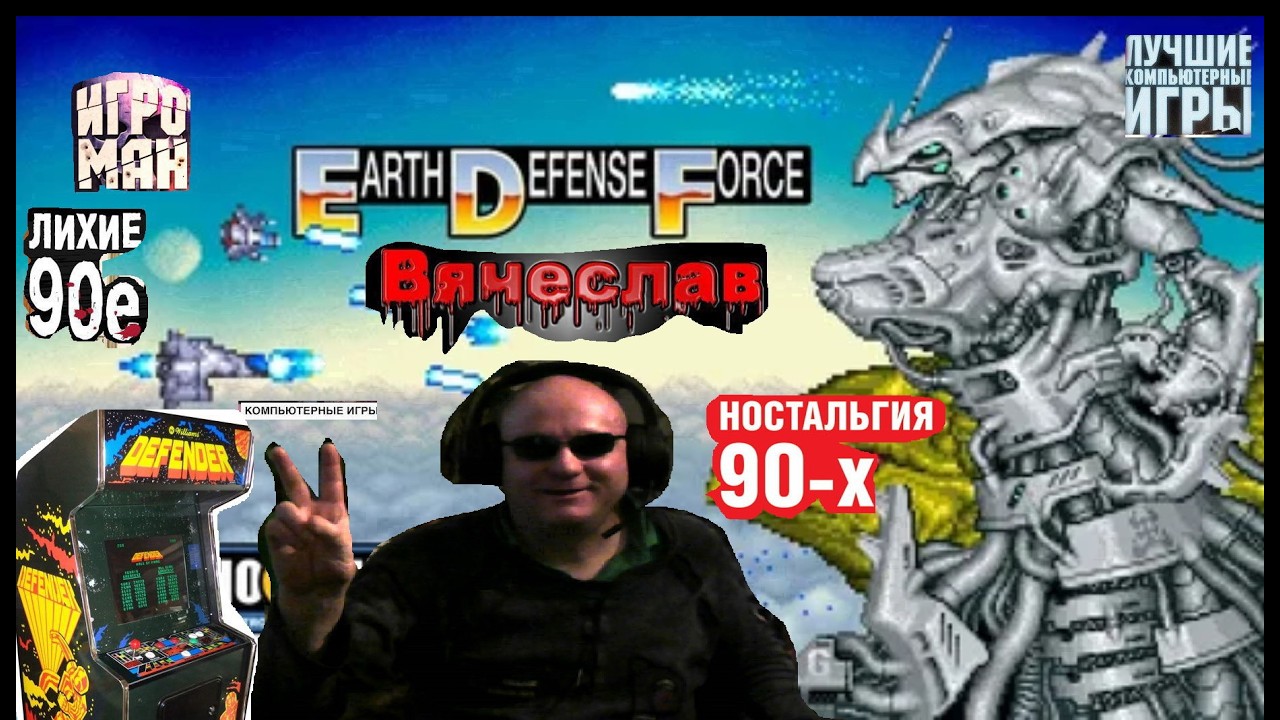 Игровой Автомат MAME Earth Defense Force Силы обороны Земли Лихие 90е Игра Нашего Детства Вячеслав