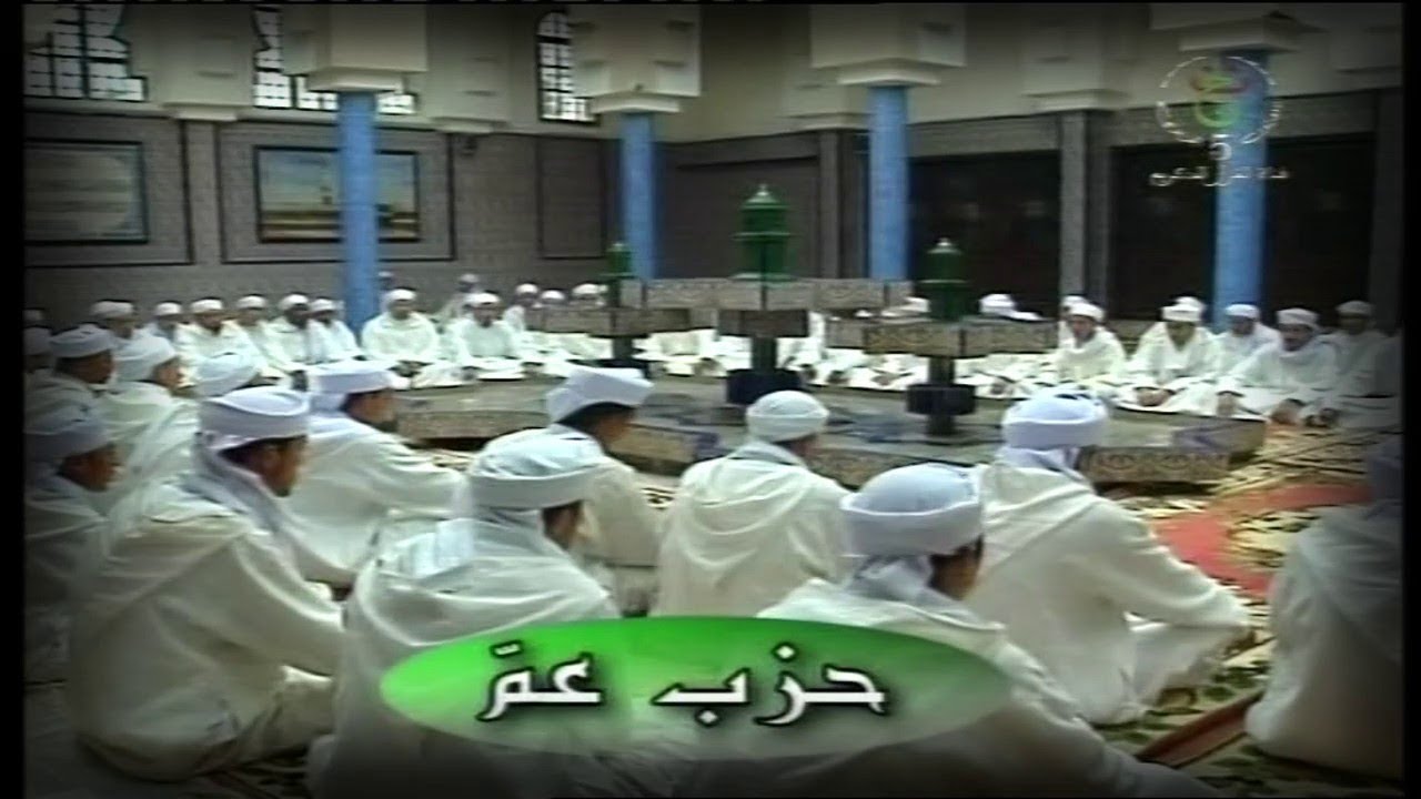 حزب عمّ - قراءة جماعية للقرآن الكريم برواية ورش عن نافع