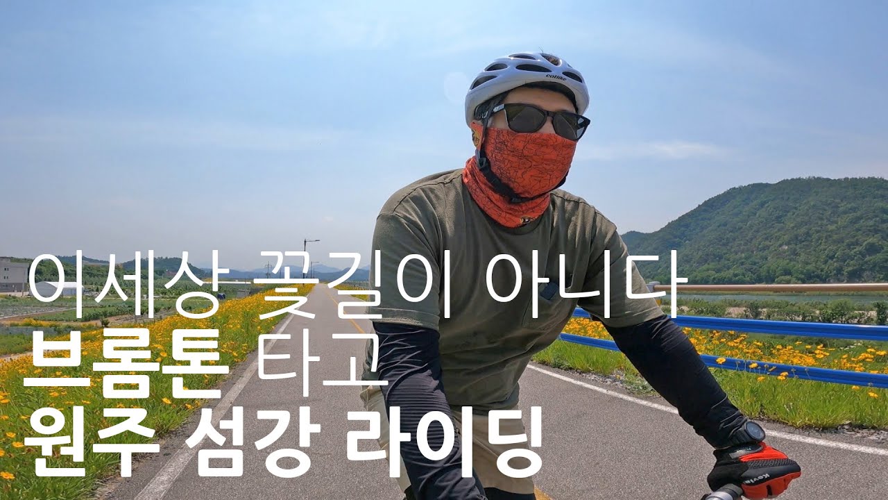 브롬톤 타고 원주 섬강자전거길 라이딩