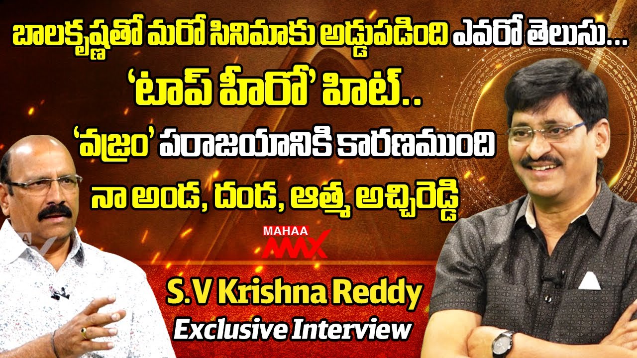 మళ్లీ నేనేంటో నిరూపించుకుంటాను | SV Krishna Reddy | Exclusive Interview | Mahaa Max