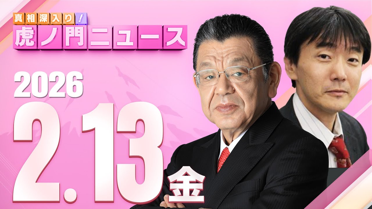 【虎ノ門ニュース】須田慎一郎×原 英史 2026/2/13(金)