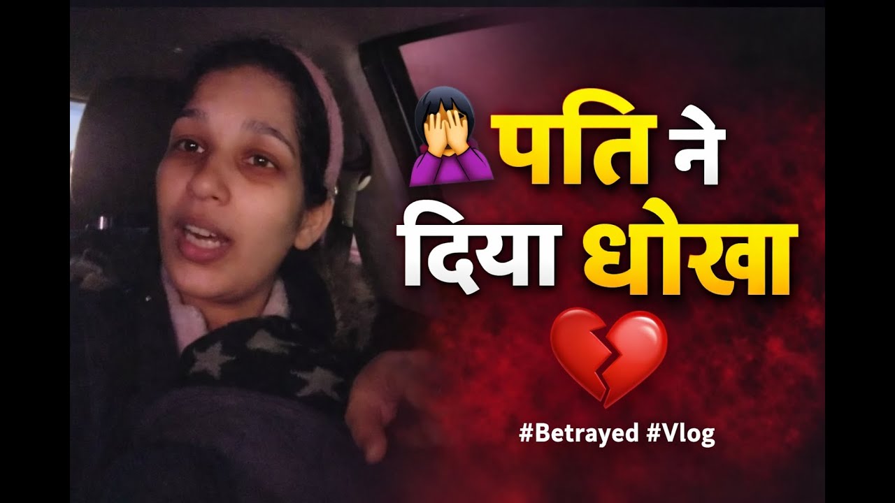 पति ने दिया धोखा 💔 | Broken Trust #viral #vlog #minivlog #husbandwife #husband #wife #funny #broken