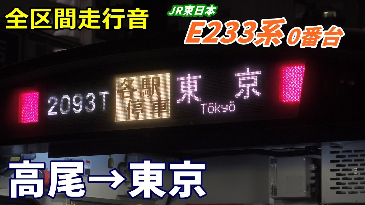 【全区間走行音】E233系0番台〈各駅停車〉高尾→東京 (2020.2)