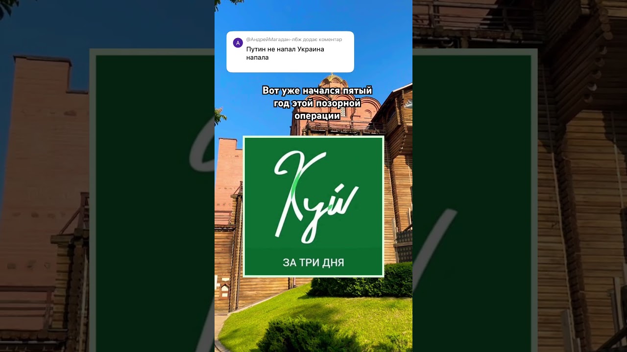 #киев не пал ни за три дня, ни за три года. Украина достойна справедливой Победы. Россия пора домой!