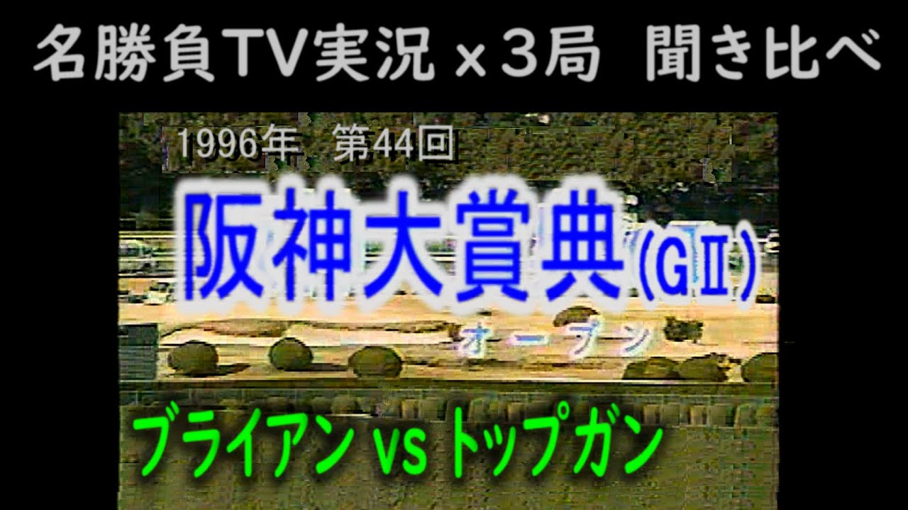 競馬：1996 阪神大賞典（ 名勝負 TV３局 聞き比べ ）ナリタブライアンvsマヤノトップガン
