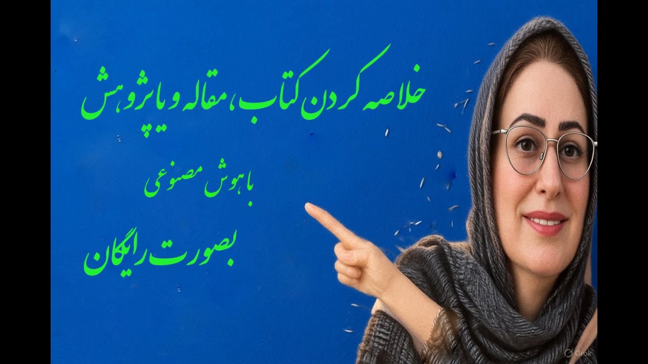 خلاصه کردن کتاب،مقاله یا پژوهش بصورت رایگان با هوش مصنوعی