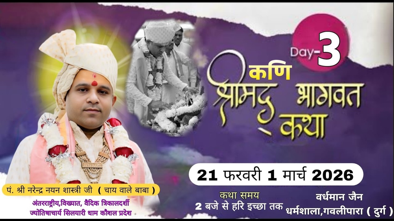 LIVE 🔴– DAY 03 श्रीमद् भागवत कथा / वर्धमान जैन, धर्मशाला गवलीपारा दुर्ग