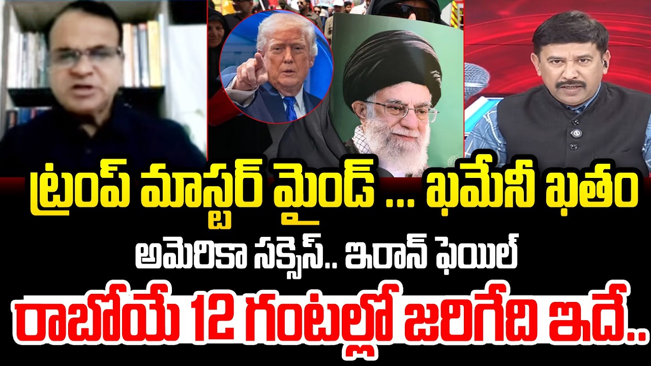 ట్రంప్ మాస్టర్ మైండ్ ... ఖమేనీ ఖతం | SK Riyaaz  Shocking Comments On US vs IRAN Conflicts | 99Tv