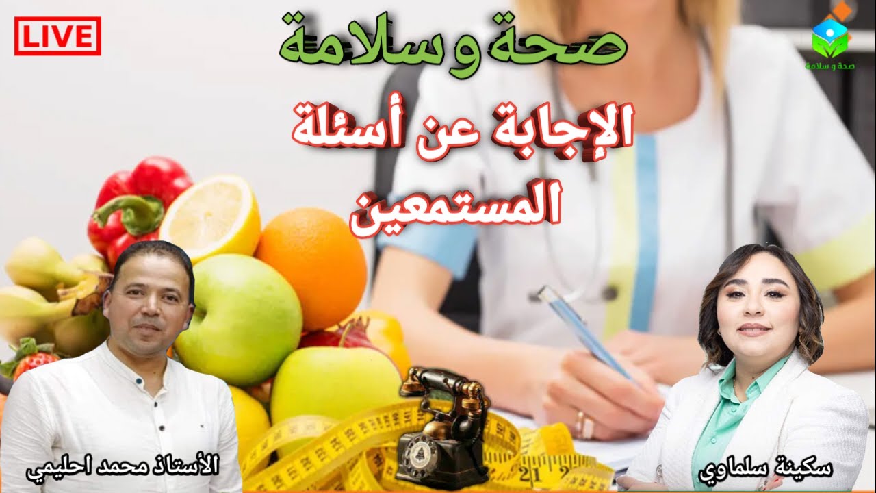 🔴 الإجابة عن أسئلة المستمعين ☎️ مع الأستاذ محمد احليمي اختصاصي التغذية الصحية والحمية العلاجية