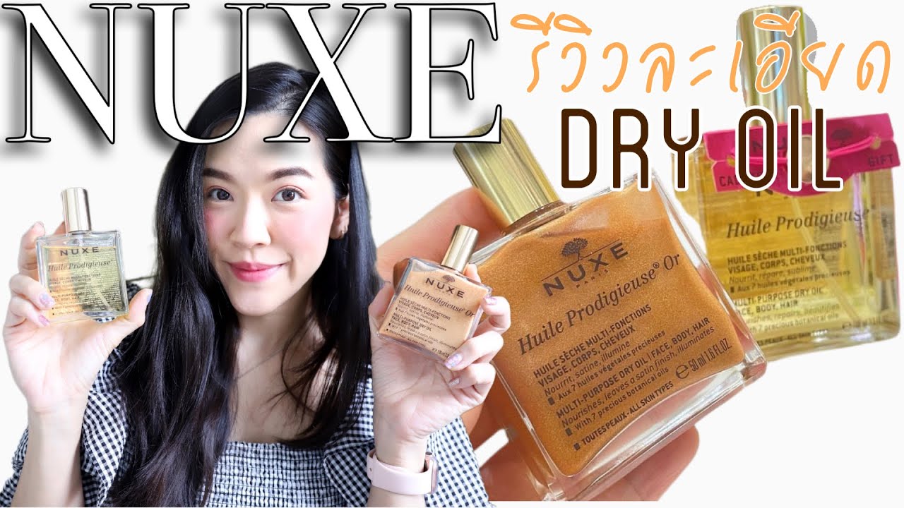 รีวิวละเอียด NUXE DRY OIL ออยล์อเนกประสงค์ ลดผิวแห้ง: Supergibzz
