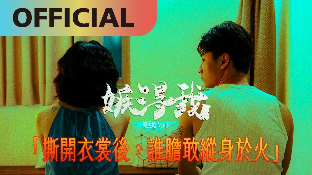 謝孟庭【嫉得我】Official MV &nbsp;@謝孟庭MartinHsieh
