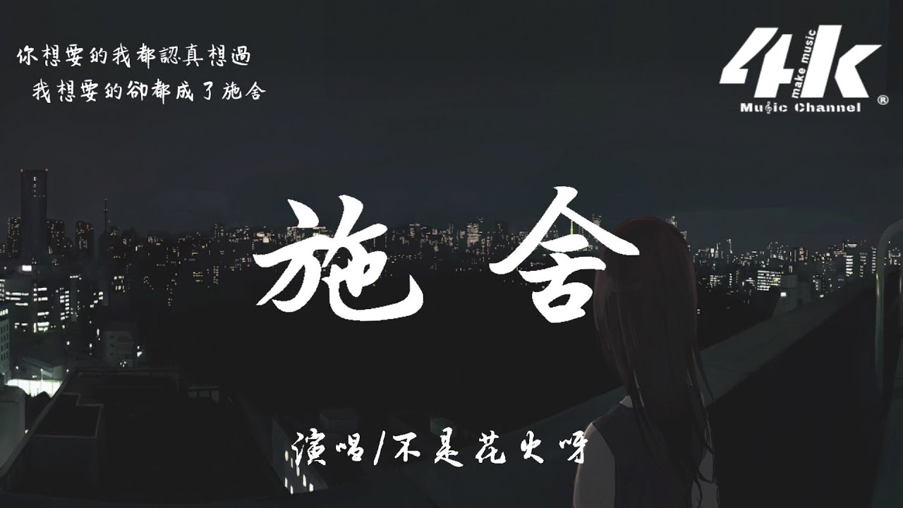 不是花火呀 - 施舍【高音質|動態歌詞Lyrics】♫『我不需要你假惺惺的感情像施捨，也不要你的壞話從朋友那聽說。』