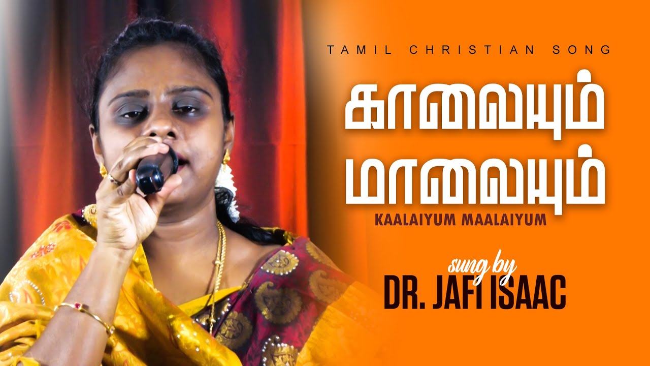 காலையும் மாலையும் || Kaalaiyum Maalaiyum || Tamil Christian Song  Dr. Jafi Isaac