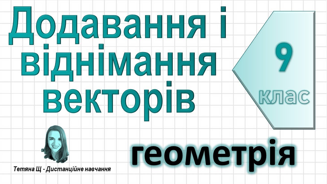 Додавання і віднімання векторів. Геометрія 9 клас