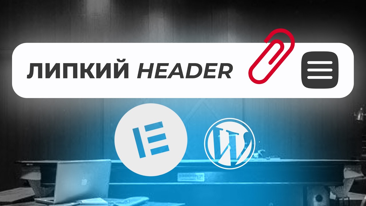 2 СПОСОБА СДЕЛАТЬ ЛИПКИЙ HEADER в Elementor (Free) и Elementor (Pro) 2025