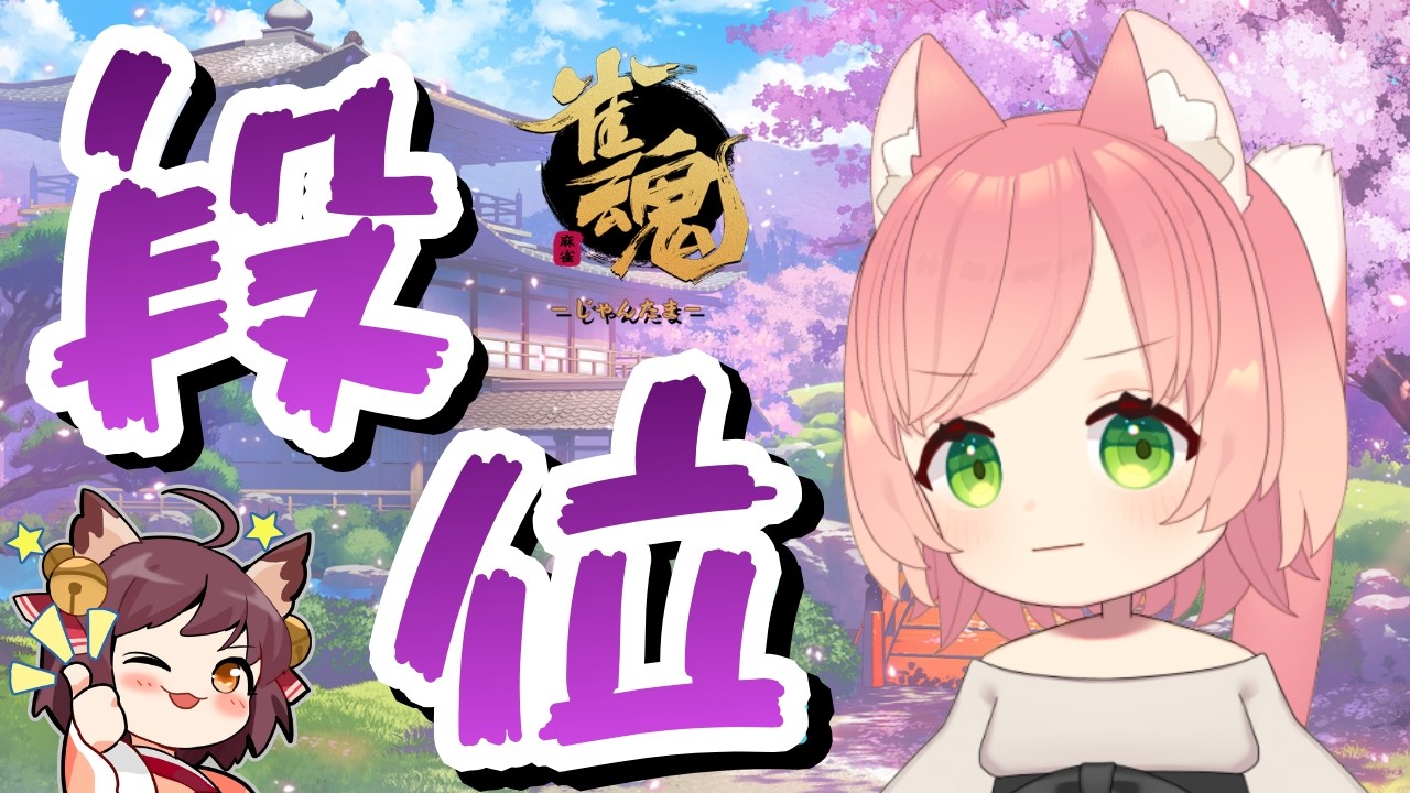 【雀魂】四麻ちーにゃ！豪②2189【段位戦】