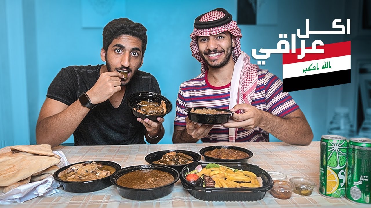 تجربة سفرة كاملة من الاكل العراقي 🇮🇶🍛