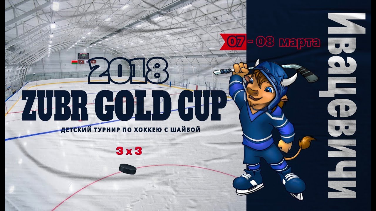 Ивацевичи - Неман 3. Хоккей, турнир ZUBR GOLD CUP | Ивацевичи |