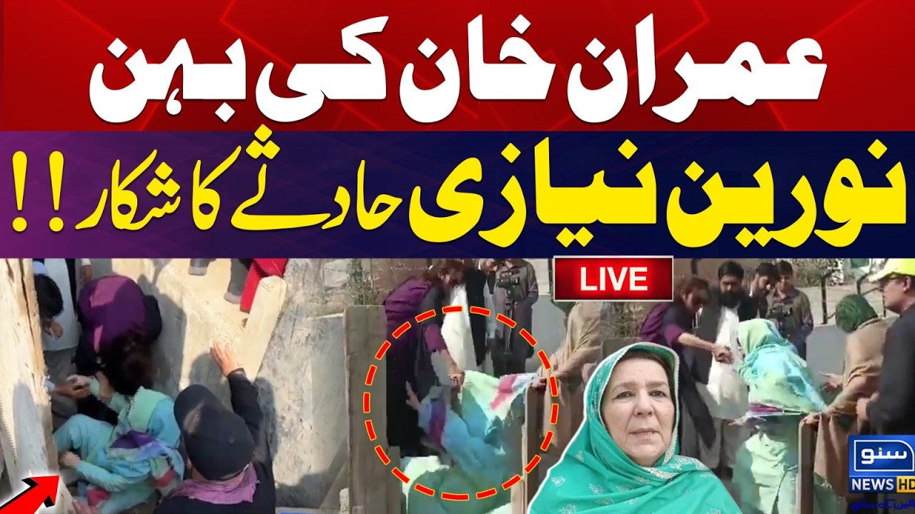 🔴 LIVE | Imran Khan&rsquo;s Sister Noreen Niazi Injured in acciden | Latest Updates | SUNO NEWS HD
