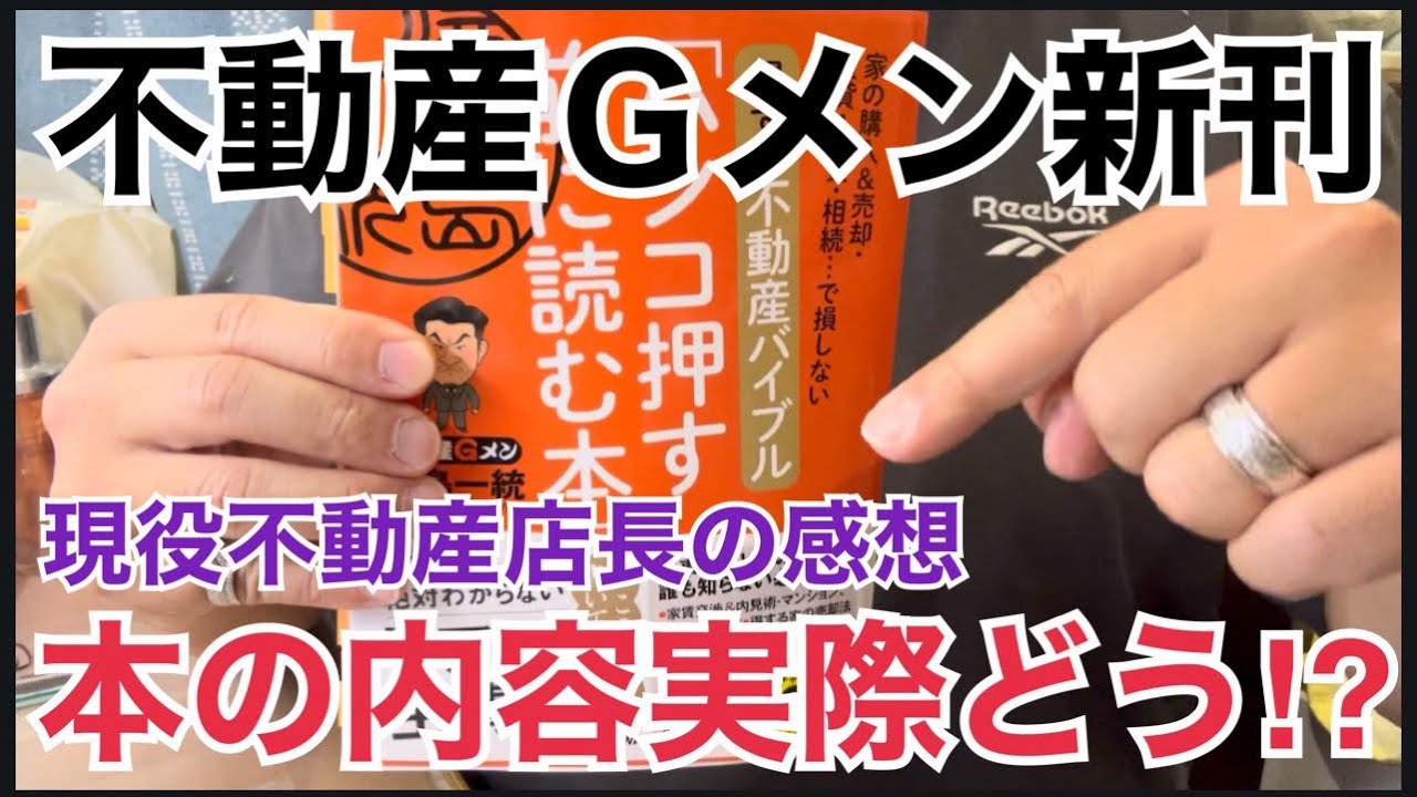 不動産Ｇメン新刊読んでみた！現役不動産店長の感想