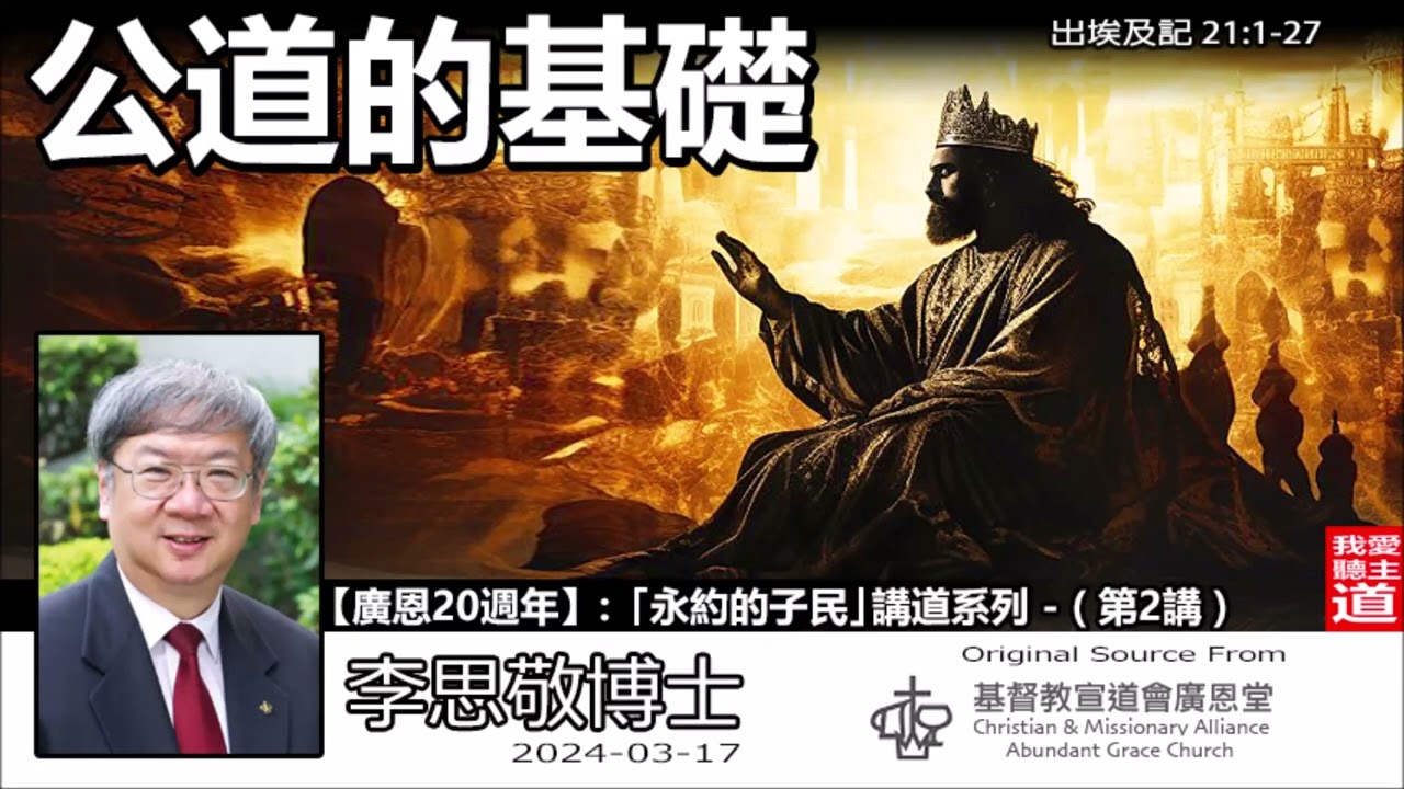 公道的基礎 (出埃及記21:1-27) - 李思敬博士【繁簡字幕 by Johnson Ng】「永約的子民」講道系列 - (第2講)