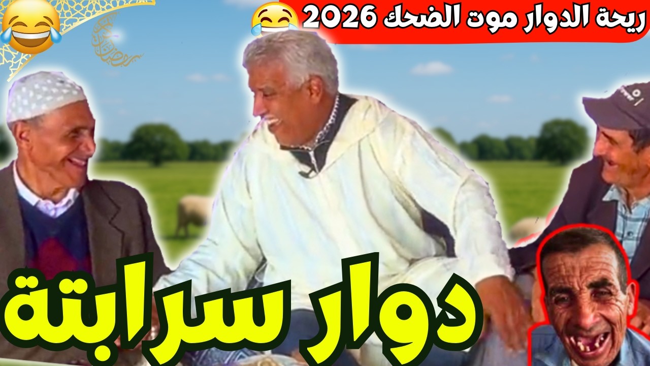 ريحة_البلاد #riht_douar محمد عطير ريحة الدوار حلقة جديدة مع دوار سرابتة