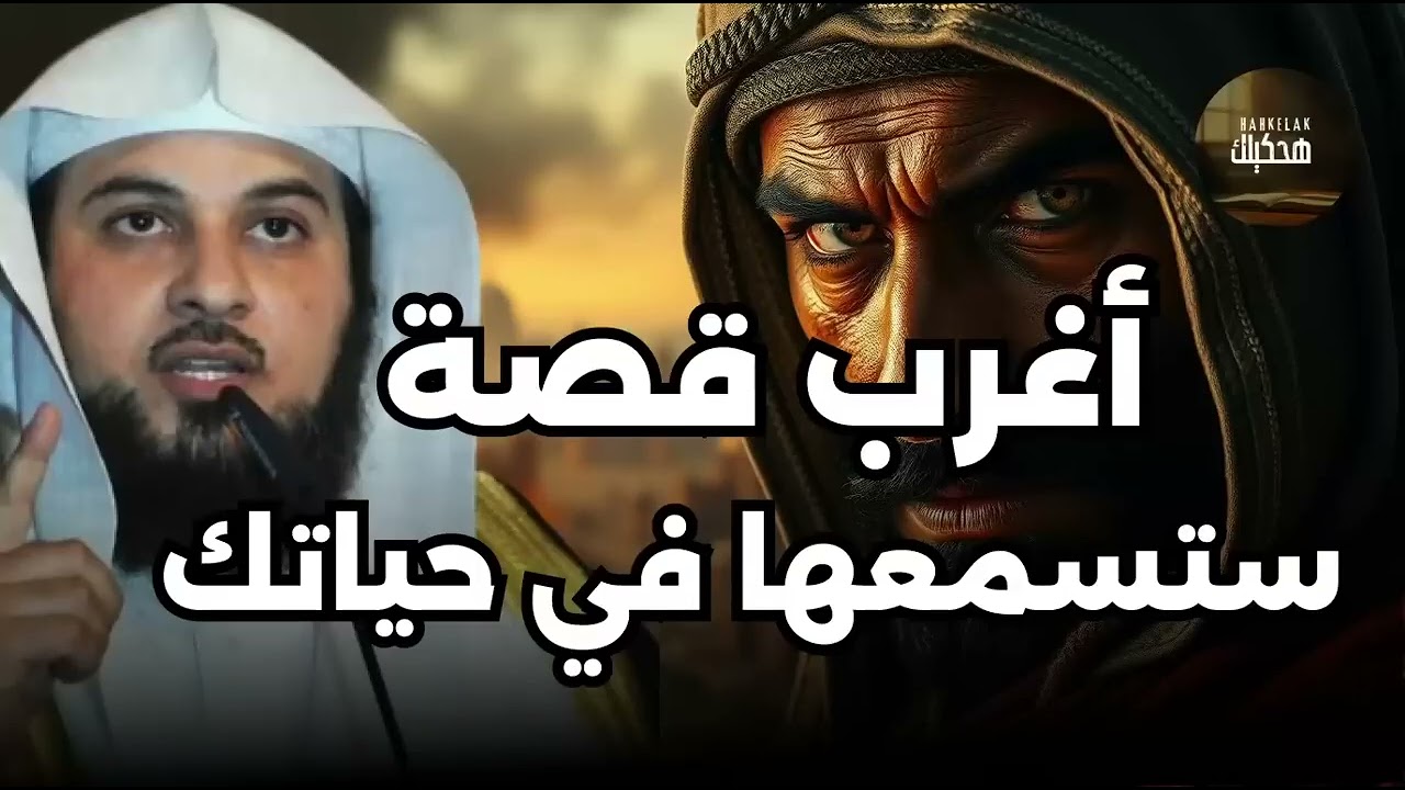 استمع إلى أغرب القصص المشوقة و العجيبة قصص ذات عبرة الشيخ محمد العريفي أروع القصص 4