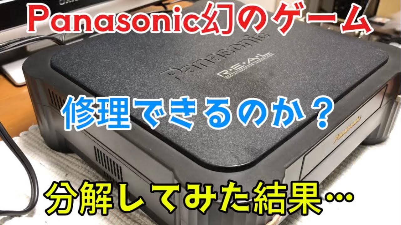 パナソニック幻のゲーム機は修理できるのか？分解してみた結果が！？【ハードオフ購入】まさかの北米仕様！？Panasonic/3DO REAL Repair challenge