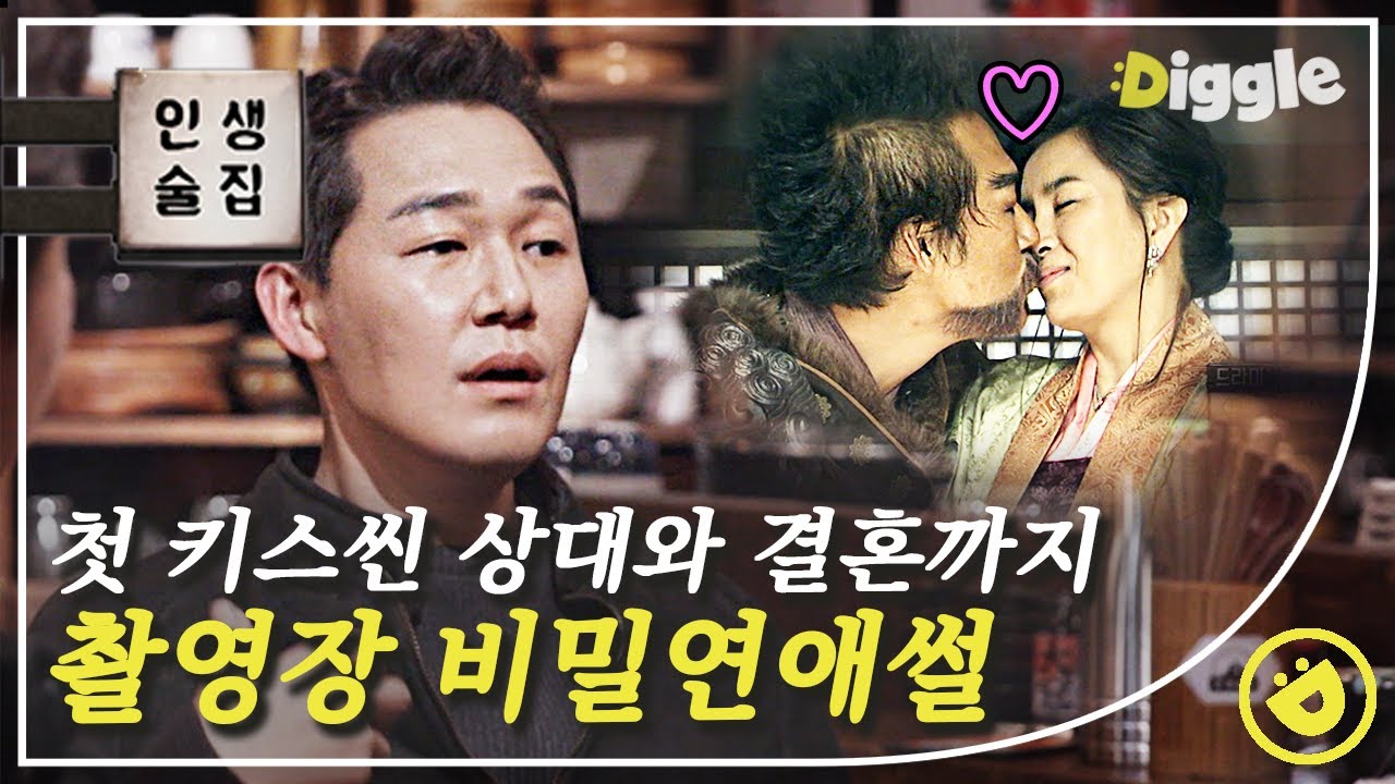 [#인생술집] 그 시절 촬영장에서의 비밀 연애 🔐 첫 상대 여배우와 결혼한 박성웅💜 비밀 연애를 들킬 뻔했던 순간은?!│#디글
