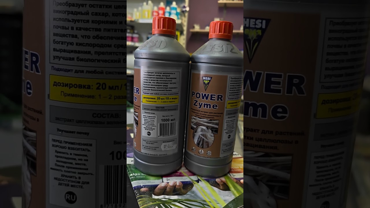 hesi Power Zyme энзимы из Голландии #hydroponics #hesi #powerzyme #гидропоника