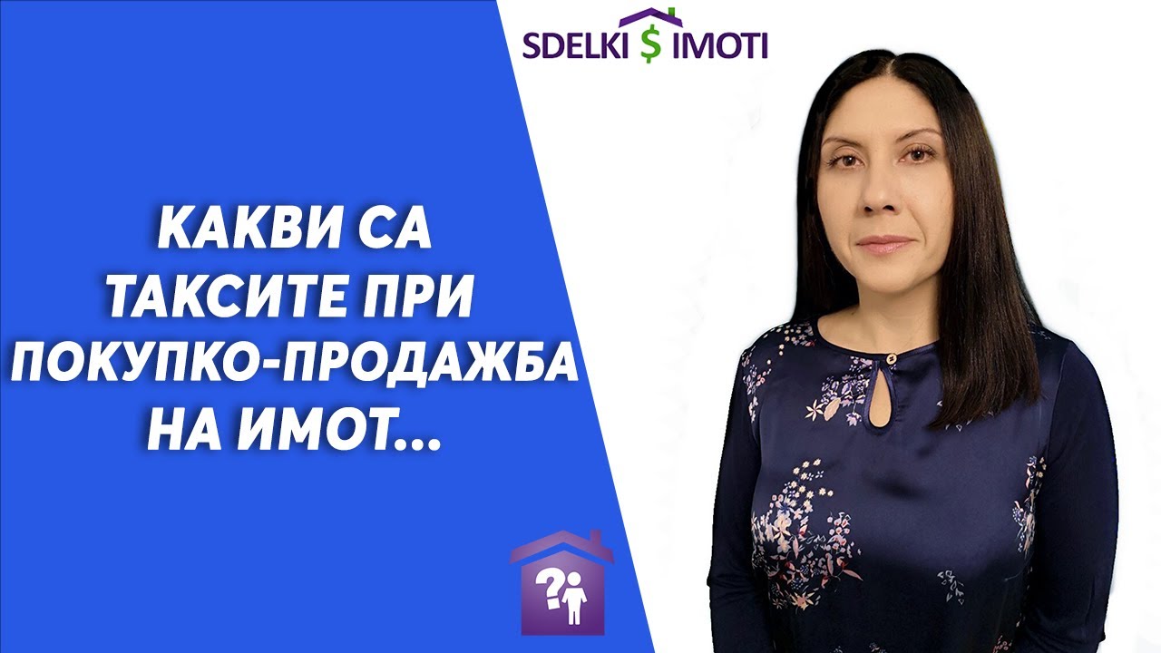 🏠Какви са таксите при покупко-продажба на имот...
