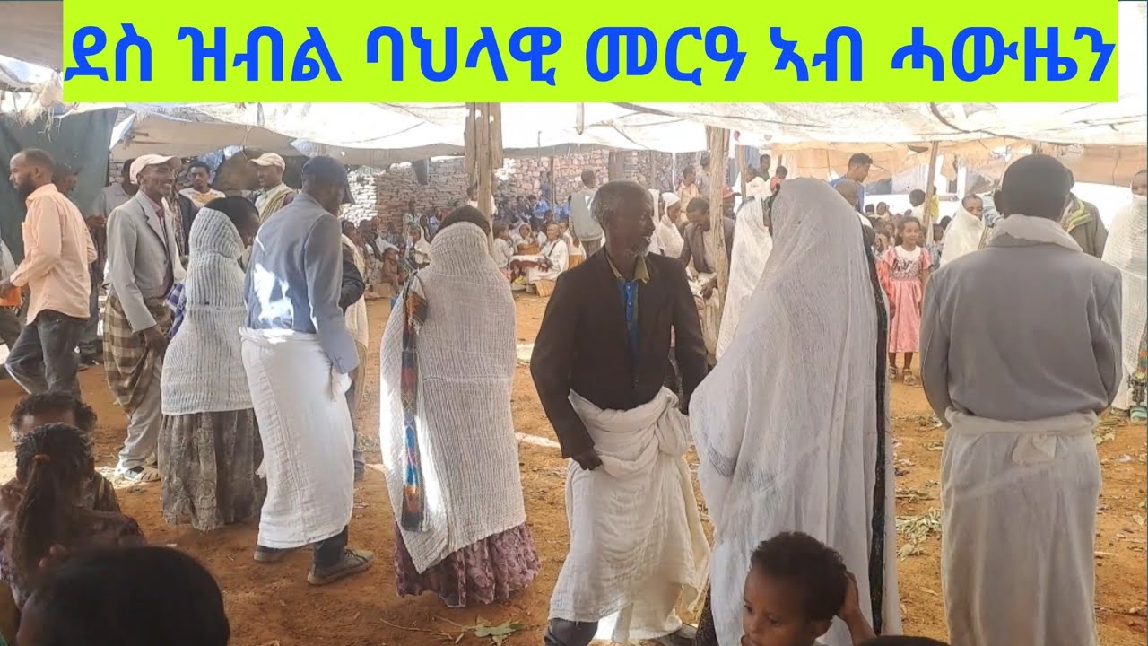 መርዓ ሓውዜን ደስ ዝብል ባህሊ👍