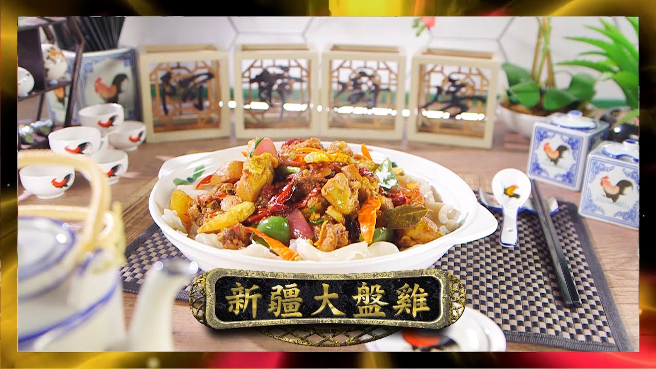 阿爺廚房 | 新疆大盤雞 | 李家鼎 | 譚玉瑛