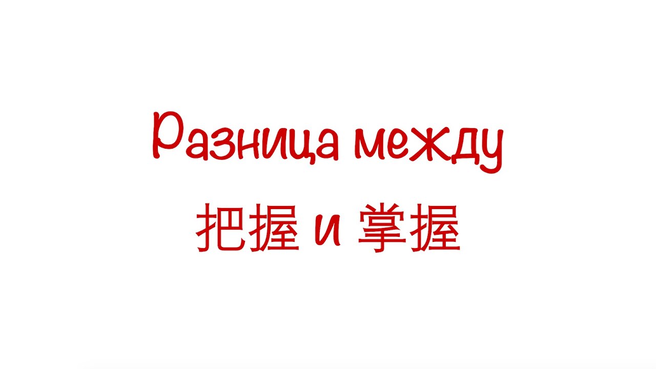 Разница между 把握 и 掌握 HSK3/4/5