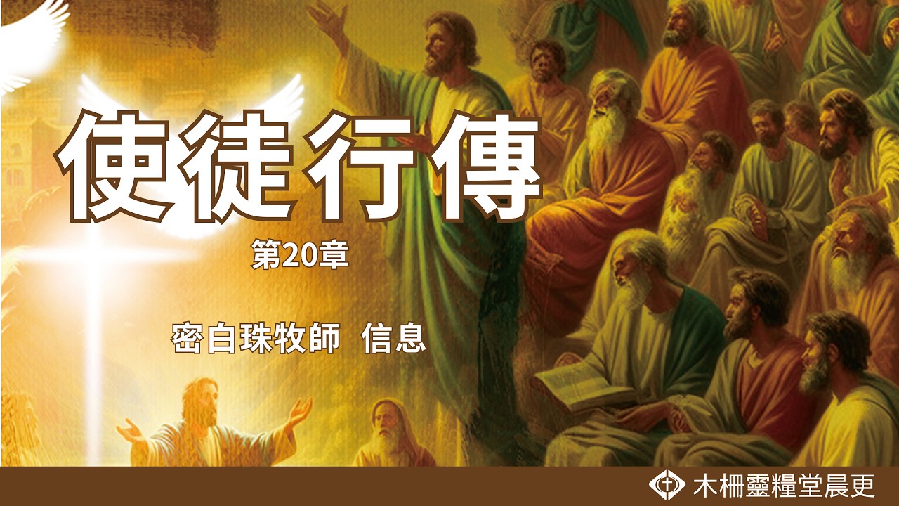 使徒行傳 第20章