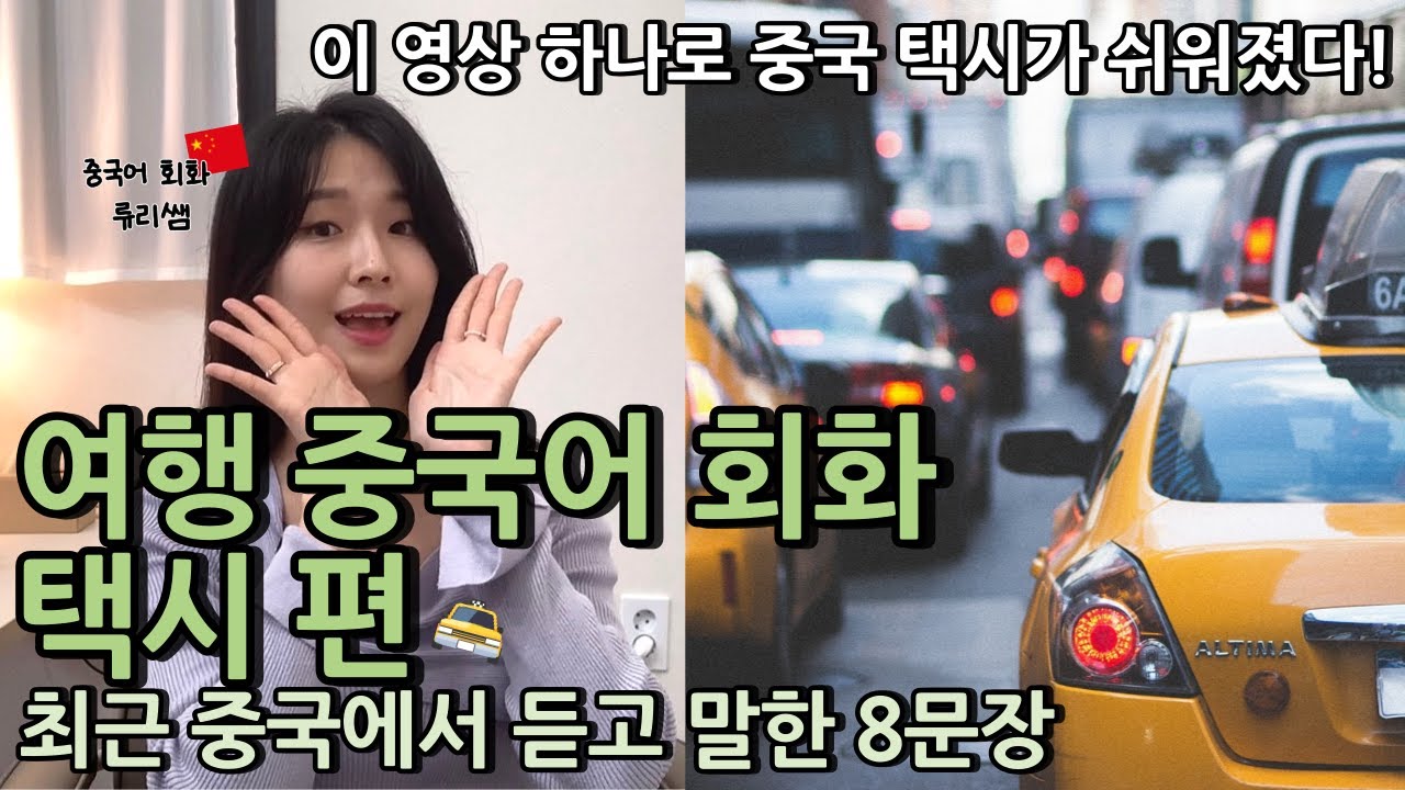 여행 중국어 회화 택시편 최근 쓰고 들은 알짜배기 표현들만 모았습니다