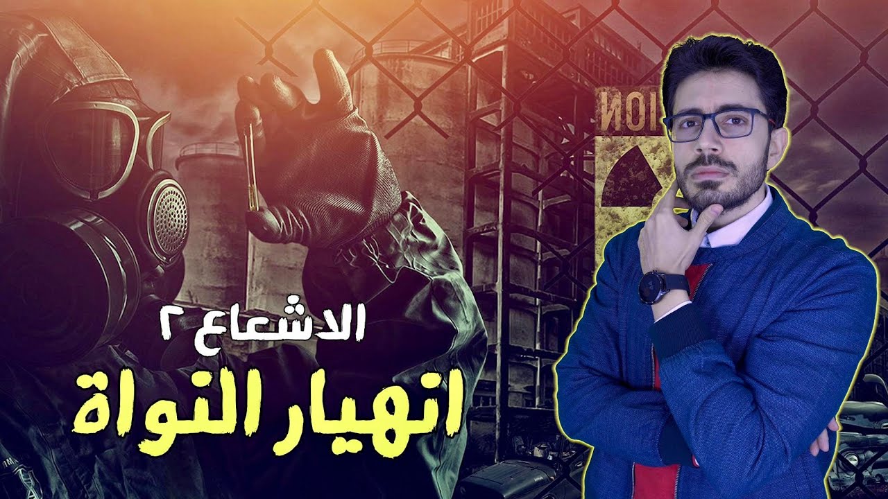 مكونات الكون |٣| انهيار الذرة | رزرفورد يكتشف النواة