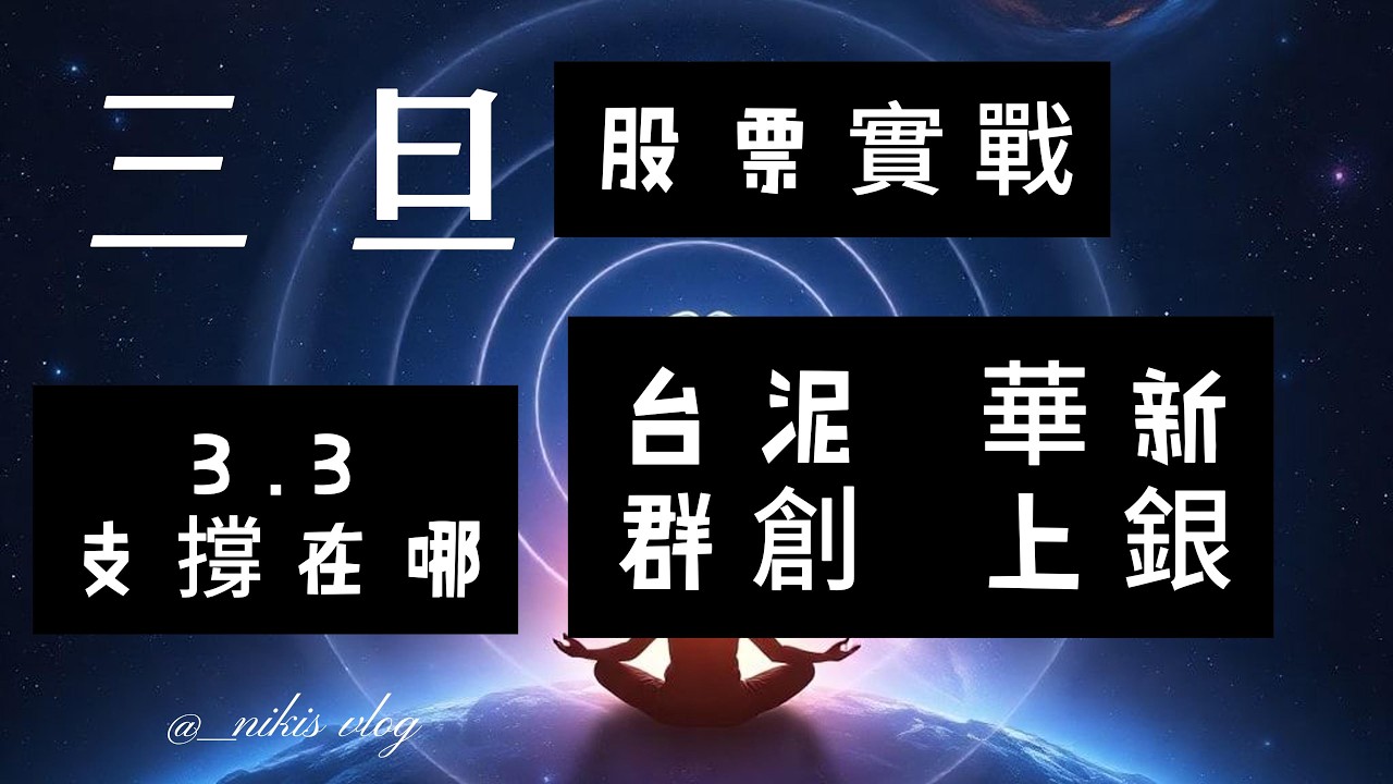 股票教學.1101台泥.1605華新.2049上銀.3481群創，股票實戰.3月3日 有聊大盤