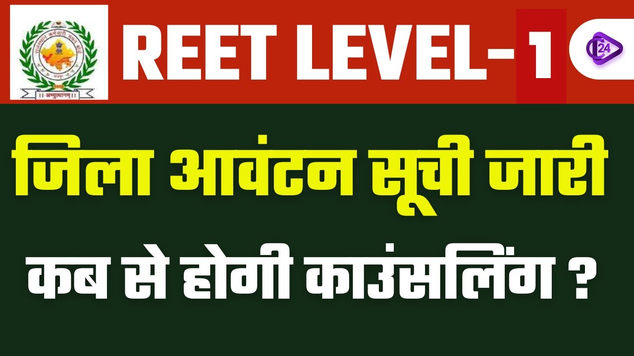 REET Level 1 District Allotment List 2023 | REET Level 1 District Allotment List Released | REET ...