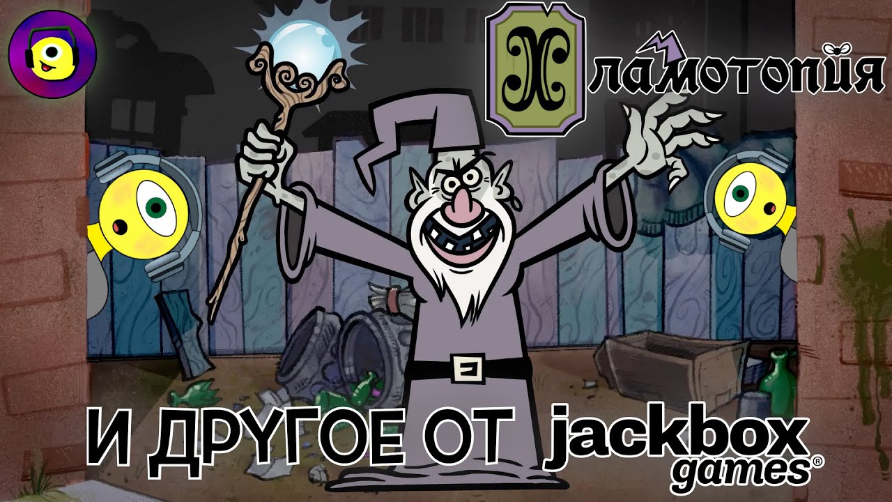 МИР, ПОЛНЫЙ МУСОРА! ХЛАМОТОПИЯ В JACKBOX! - The Jackbox Party Pack 9 - Junktopia