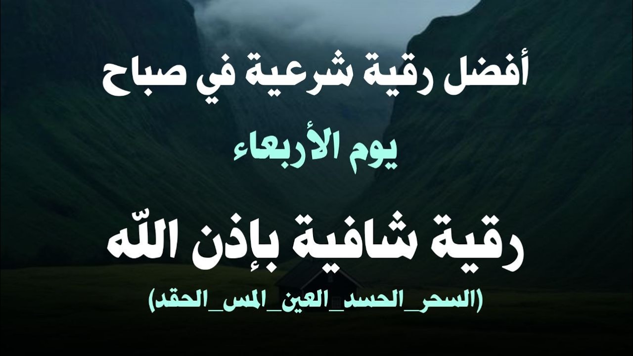 أفضل رقية شرعية في صباح يوم  الاربعاء علاج الحسد_السحر_العين _حفظ وتحصين للمنزل _القارئ علاء عقل