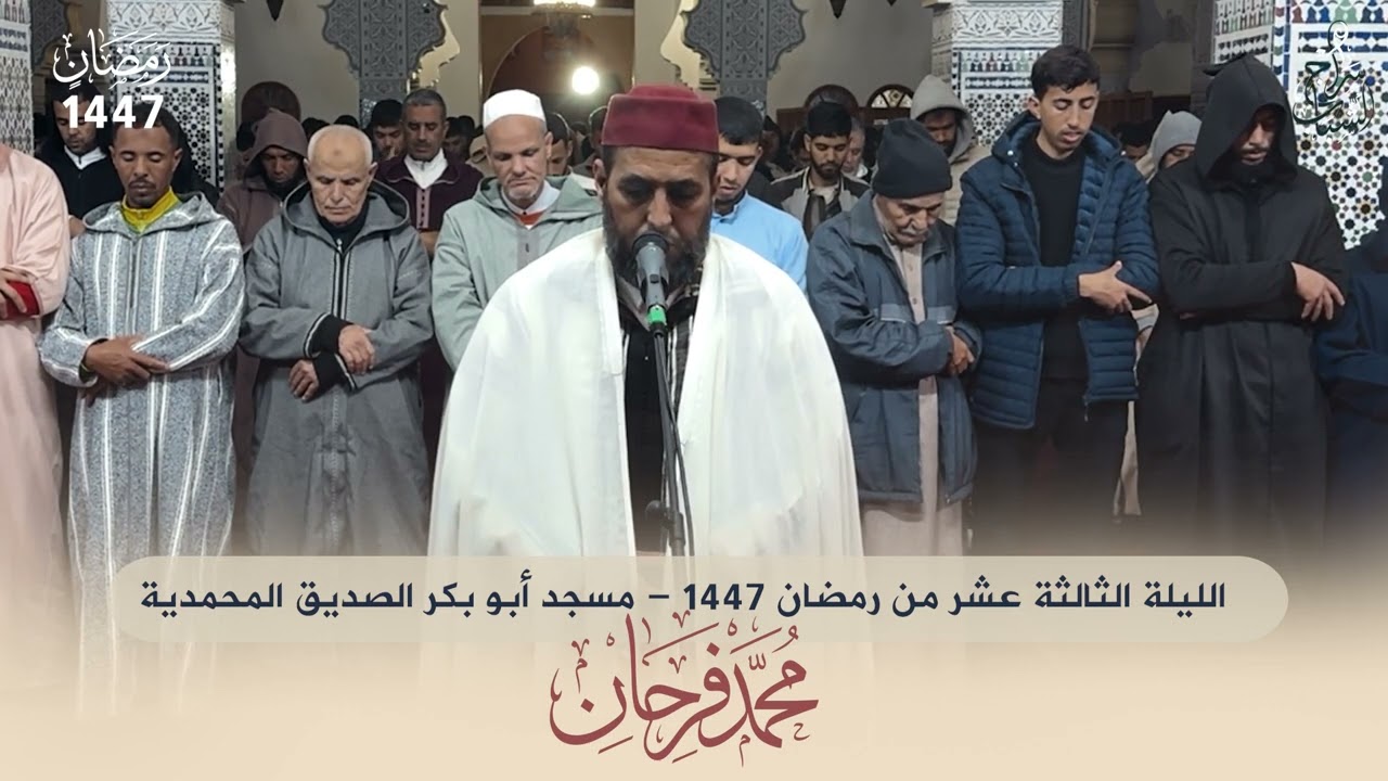 تلاوة خاشعة للقارئ محمد فرحان | صلاة التراويح ليلة 13 رمضان 1447 | مسجد أبو بكر الصديق المحمدية