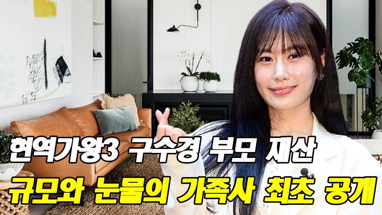 현역가왕3 구수경 알고 보니 이런 집안이었다… 부모 재산 규모와 눈물의 가족사 최초 공개