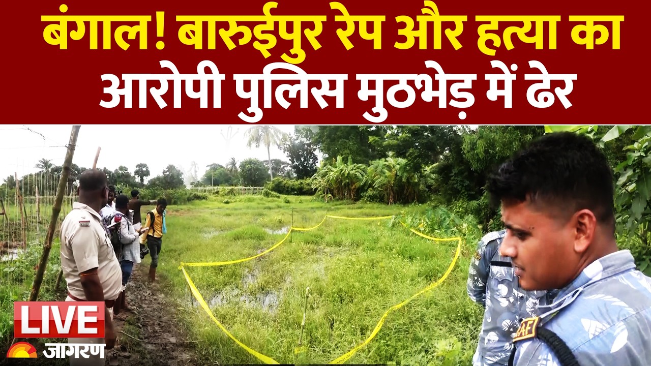 Baruipur Rape-Murder Case का आरोपी Prabhas Mandal Encounter में ढेर | West Bengal News | LIVE