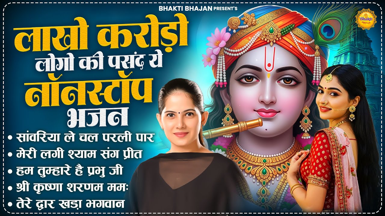 Sanwariya Le Chal Parli Paar | Jaya Kishori Ji Bhajan | Shyam Bhajan | Bhakti Song | Krishna Bhajan