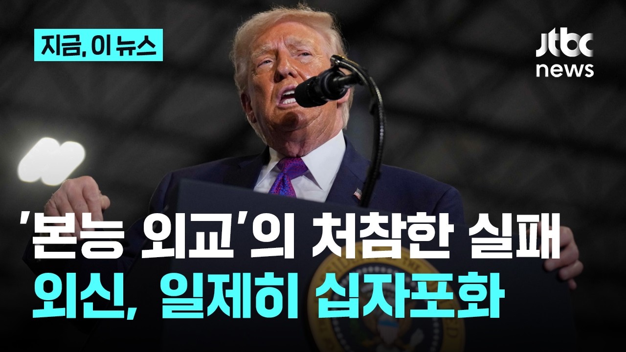 '본능 외교'의 처참한 실패...외신들 일제히 십자포화｜지금 이 뉴스