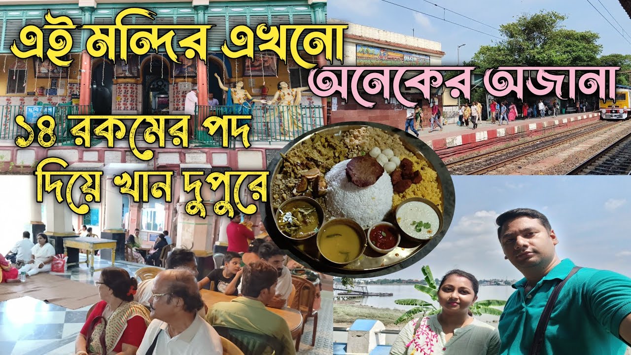 khardah shyamsundar mandir || খড়দহ শ্যাম সুন্দর মন্দির ভ্রমণ ২০২৪