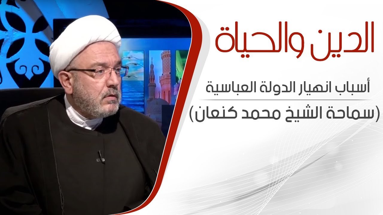 الدين والحياة  -  أسباب انهيار الدولة العباسية