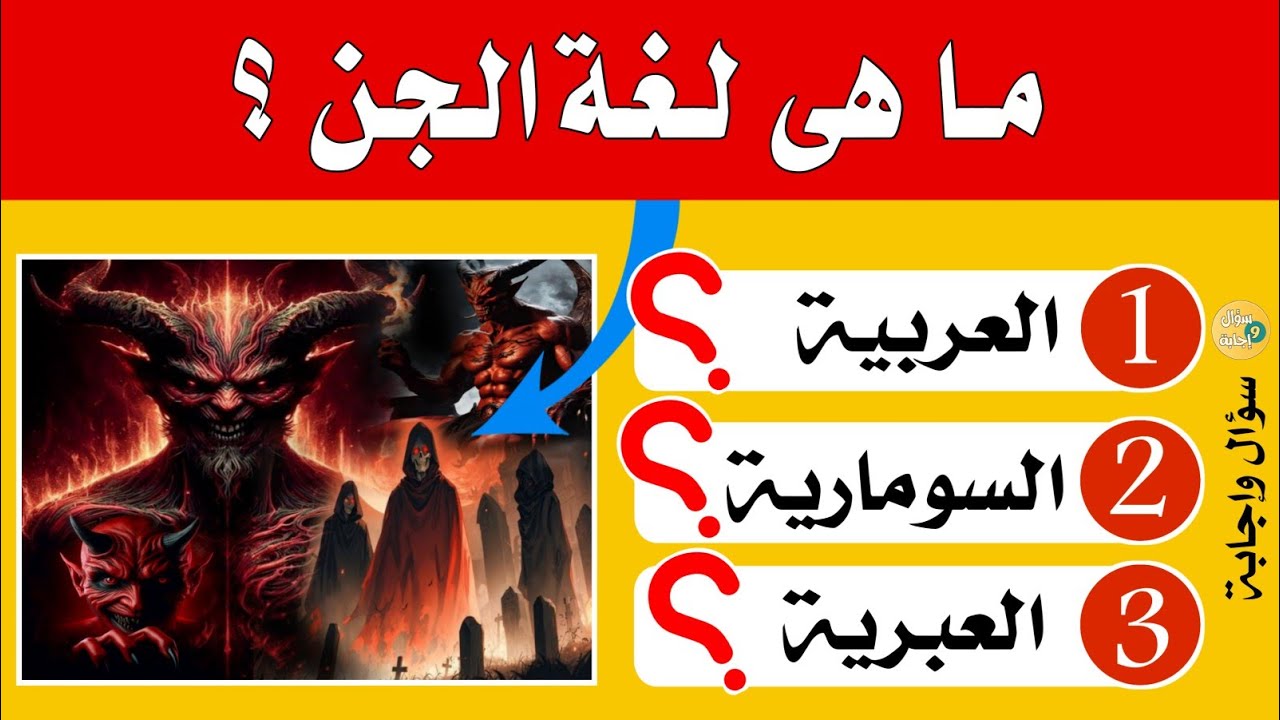 اسئلة دينية صعبة 25 سؤال ديني في القرأن الكريم وعن الأنبياء والرسل( ما هي لغة الجن) سؤال وجواب ديني