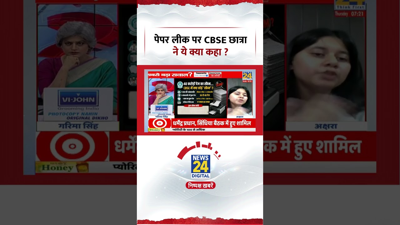 पेपर लीक पर CBSE छात्रा ने ये क्या कहा ? Paper Leak